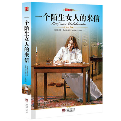 

一个陌生女人的来信
