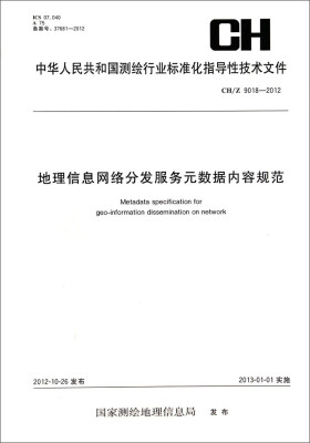 

中华人民共和国测绘行业标准化指导性技术文件（CH/Z 9018-2012）：地理信息网络分发服务单元数据内容规范