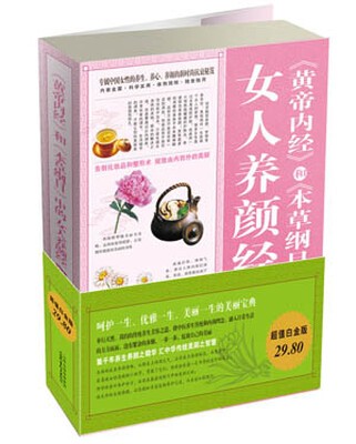 

《黄帝内经》和《本草纲目》中的女人养颜经大全集