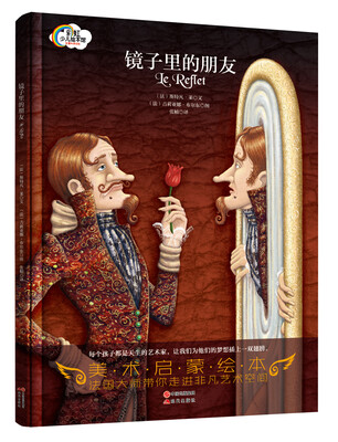 

彩虹少儿绘本馆：镜子里的朋友（精装）
