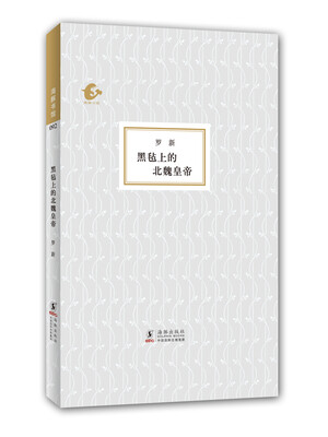 

海豚书馆：黑毡上的北魏皇帝