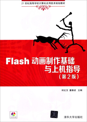 

Flash动画制作基础与上机指导（第2版）/21世纪高等学校计算机应用技术规划教材（附光盘）