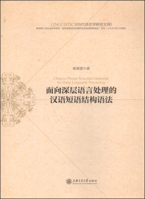 

当代语言学研究文库面向深层语言处理的汉语短语结构语法