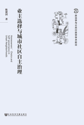 

业主选择与城市社区自主治理
