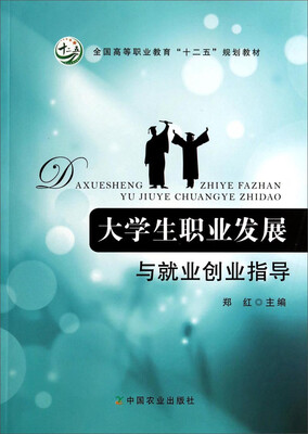

大学生职业发展与就业创业指导/全国高等职业教育“十二五”规划教材