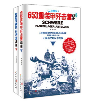 

653重装甲歼击营战史（上、下册）