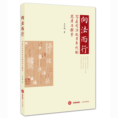 

向法而行：写在司法改革年代的思考与探索