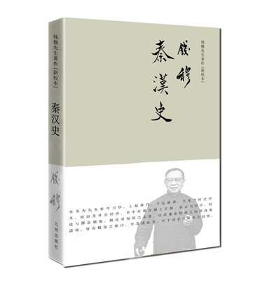 

钱穆先生著作系列（简体精装版）：秦汉史