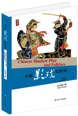 

中国影戏与民俗（修订版）