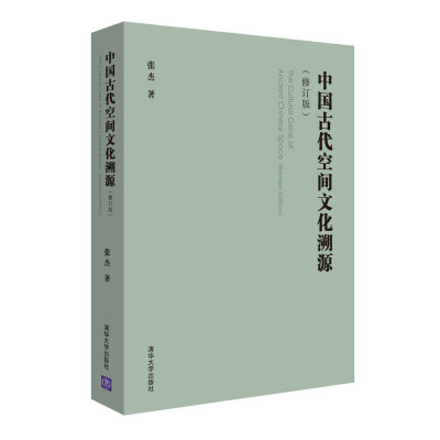 

中国古代空间文化溯源修订版