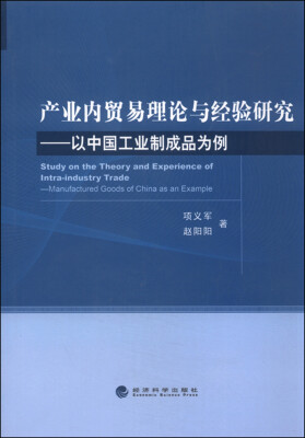 

产业内贸易理论与经验研究：以中国工业制成品为例