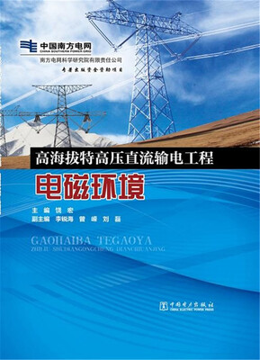 

高海拔特高压直流输电工程电磁环境