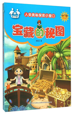 

人类奥秘探索小窗口：宝藏的秘图（注音美绘）