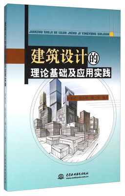 

建筑设计的理论基础及应用实践