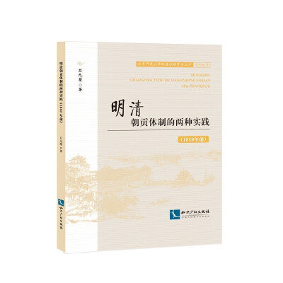 

明清朝贡体制的两种实践（1840年前）