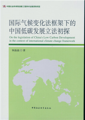 

国际气候变化法框架下的中国低碳发展立法初探