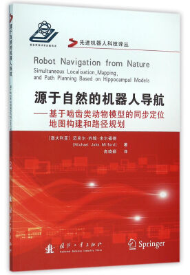 

源于自然的机器人导航：基于啮齿类动物模型的同步定位地图构建和路径规划