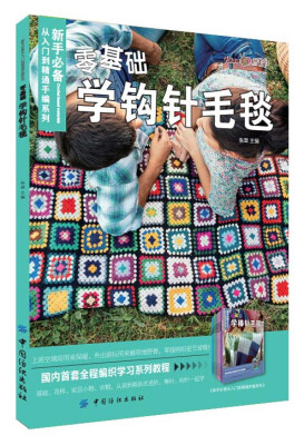 

零基础学钩针毛毯