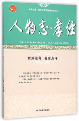 

人物志孝经/全民阅读国学经典无障碍悦读书系