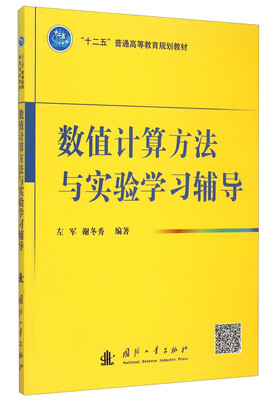 

数值计算方法与实验学习辅导