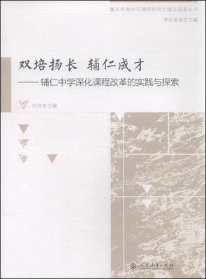 

双培扬长 辅仁成才：辅仁中学深化课程改革的实践与探索