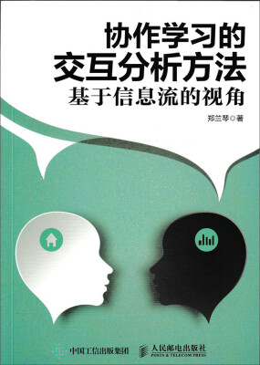 

协作学习的交互分析方法 基于信息流的视角