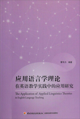 

应用语言学理论在英语教学实践中的应用研究