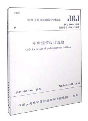 

中华人民共和国行业标准（JGJ 100-2015）：车库建筑设计规范