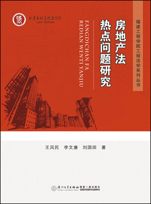

房地产法热点问题研究