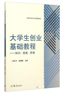 

大学生创业基础教程 知识技能思维