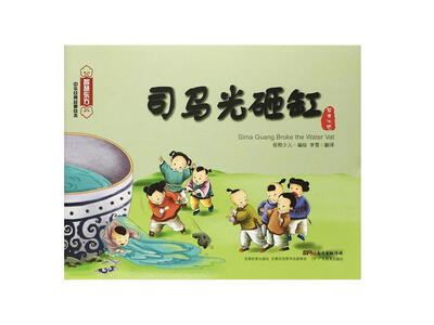 

智慧东方经典故事绘本·智者不惑篇：司马光砸缸
