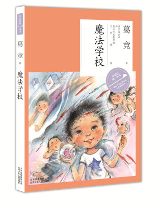 

作家的第一本书（第二辑）：魔法学校