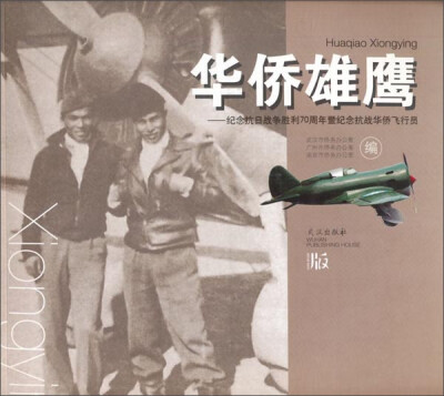 

华侨雄鹰 纪念抗日战争胜利70周年暨纪念抗战华侨飞行员