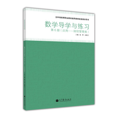 

数学导学与练习（第6册）/五年制高等职业教育通用教材配套教学用书·应用财经管理类