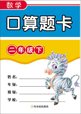 

数学口算题卡 二年级下