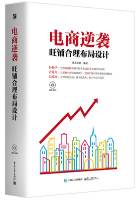 

电商逆袭：旺铺合理布局设计（全彩 含DVD光盘1张）