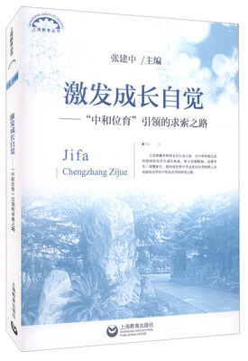 

激发成长自觉：“中和位育”引领的求索之路