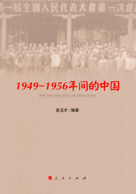 

1949—1956年间的中国