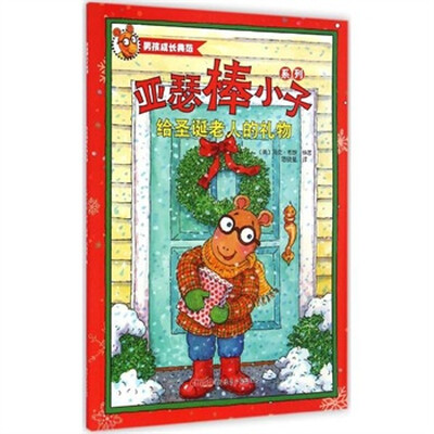 

亚瑟棒小子系列：给圣诞老人的礼物