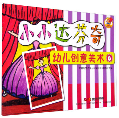 

小小达芬奇幼儿创意美术 6