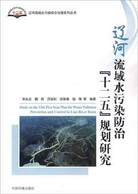 

辽河流域水污染防治“十二五”规划研究