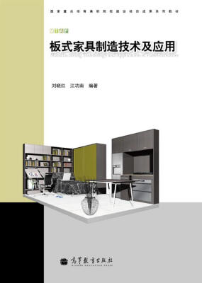 

国家重点培育高职院校建设项目成果系列教材：板式家具制造技术及应用