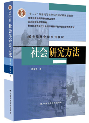 

社会研究方法（第4版）/21世纪社会学系列教材