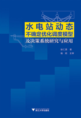 

水电站动态不确定优化调度模型及决策系统研究与应用