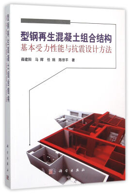 

型钢再生混凝土组合结构基本受力性能与抗震设计方法