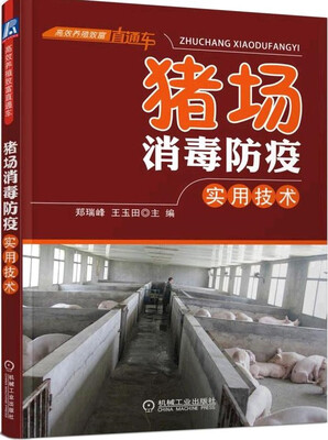 

猪场消毒防疫实用技术