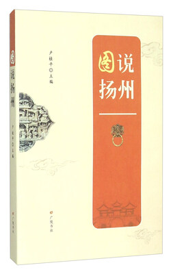

图说扬州