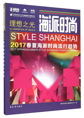 

海派时尚 2017春夏海派时尚流行趋势