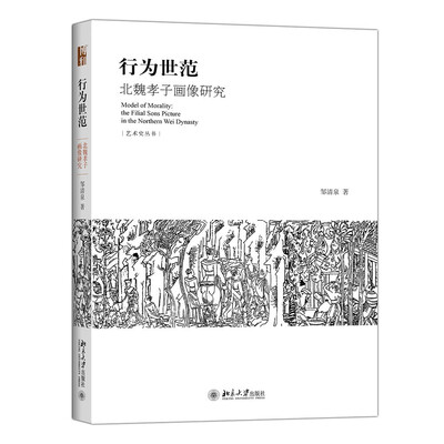 

行为世范：北魏孝子画像研究