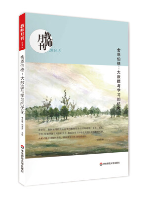 

大夏书系·舍恩伯格大数据与学习的优化教师月刊2016年3月刊